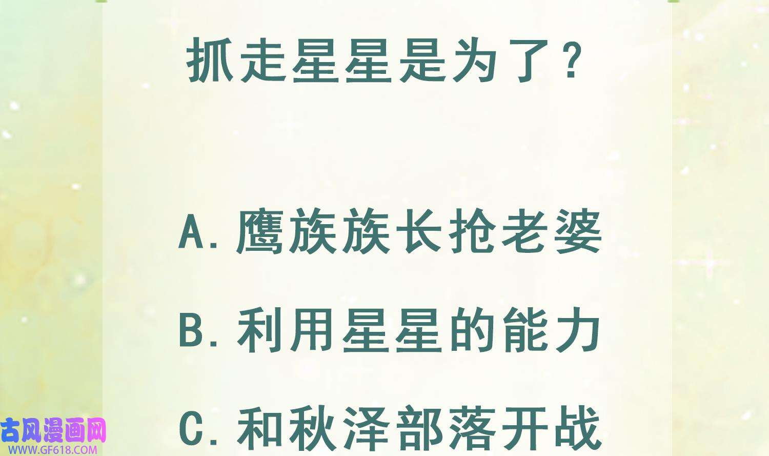 兽世夫君争宠成瘾29 第27话 被抓走了！