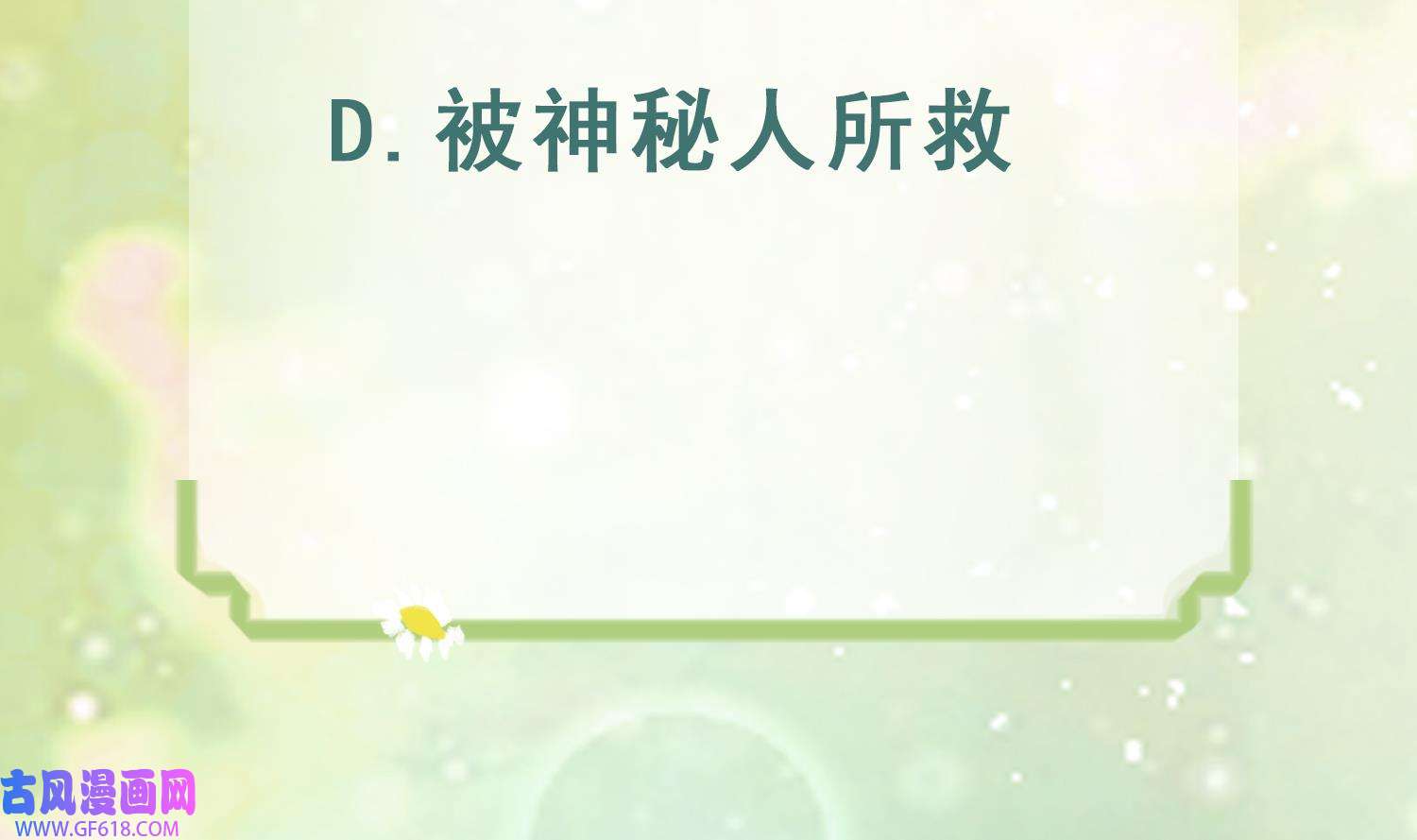 兽世夫君争宠成瘾30 第28话 矢凌失踪？