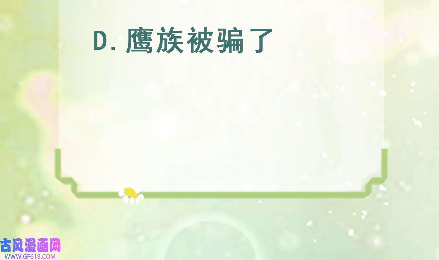 兽世夫君争宠成瘾32 第30话 you jump，i jump