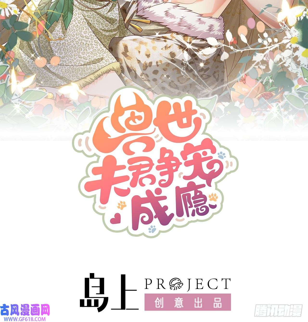 兽世夫君争宠成瘾第31话 是美女族长呀
