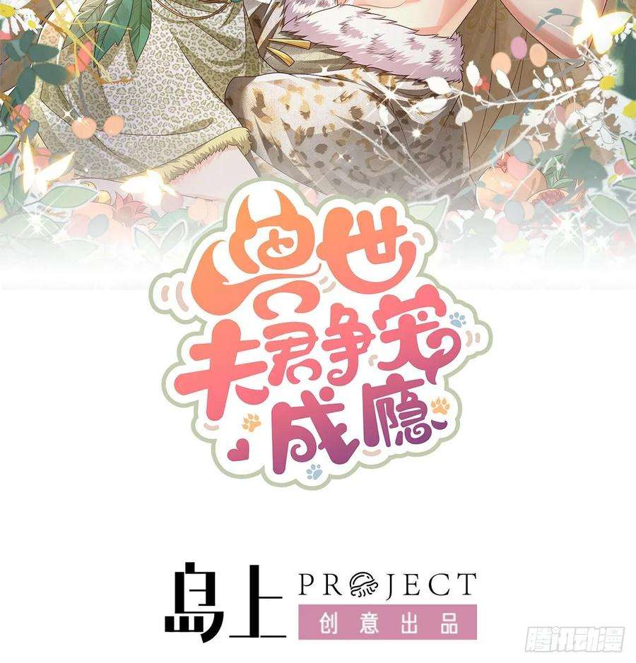 兽世夫君争宠成瘾32话 互通情意