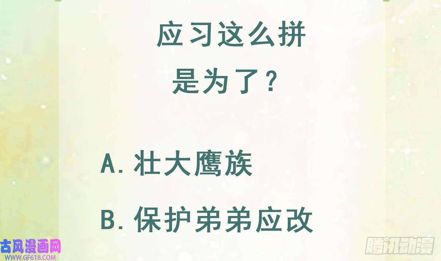 兽世夫君争宠成瘾第33话 应习加入后宫？