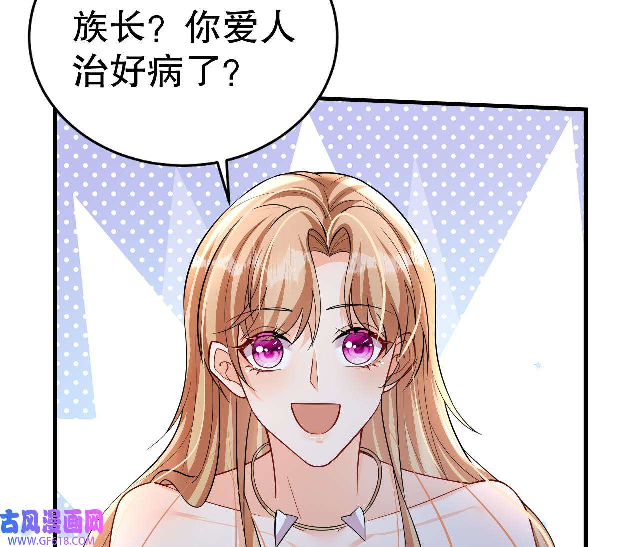 兽世夫君争宠成瘾33 第31话 是美女族长呀