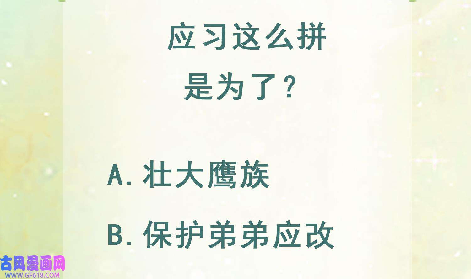 兽世夫君争宠成瘾35 第33话 应习加入后宫？