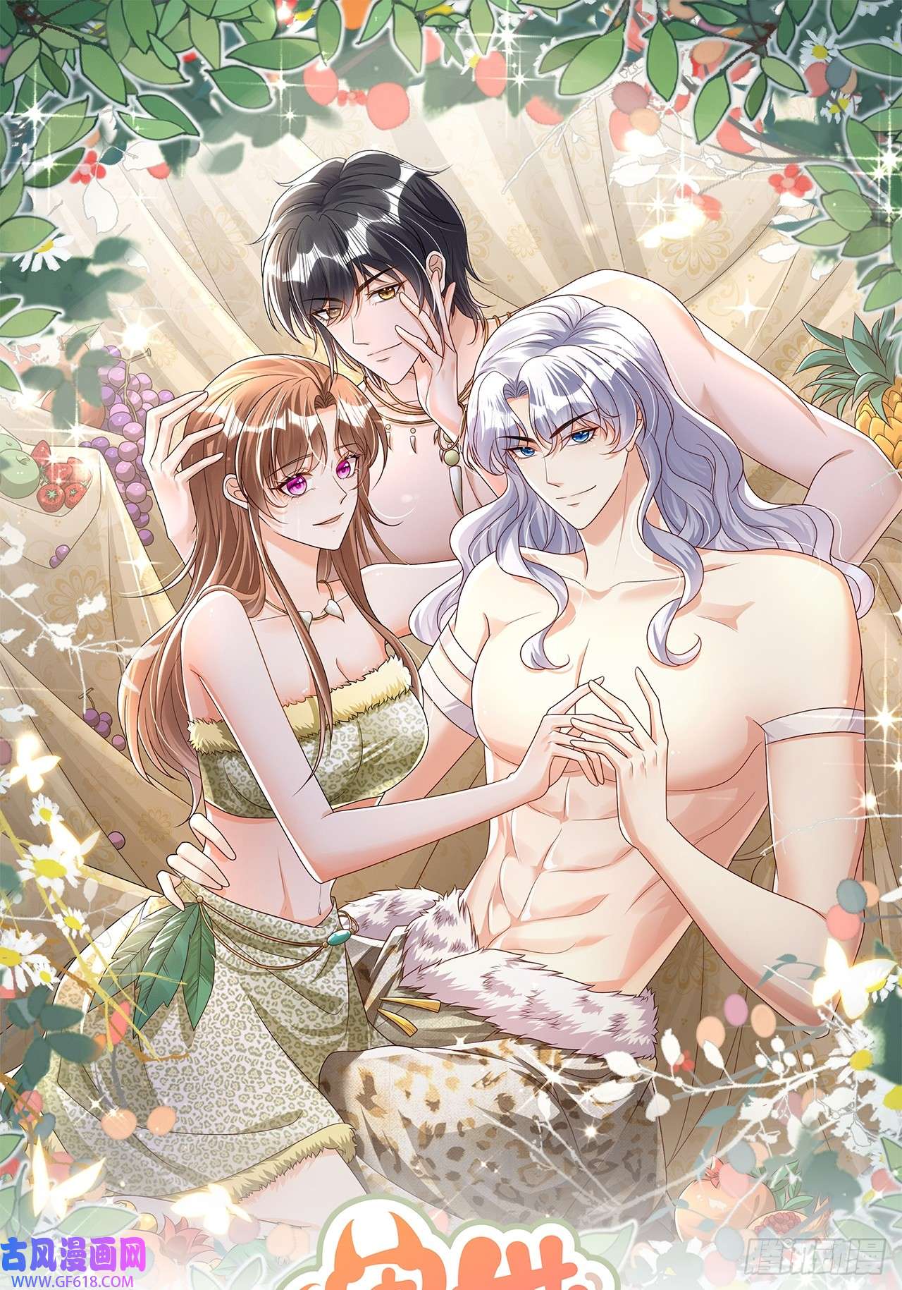 兽世夫君争宠成瘾第38话 你个妒夫！
