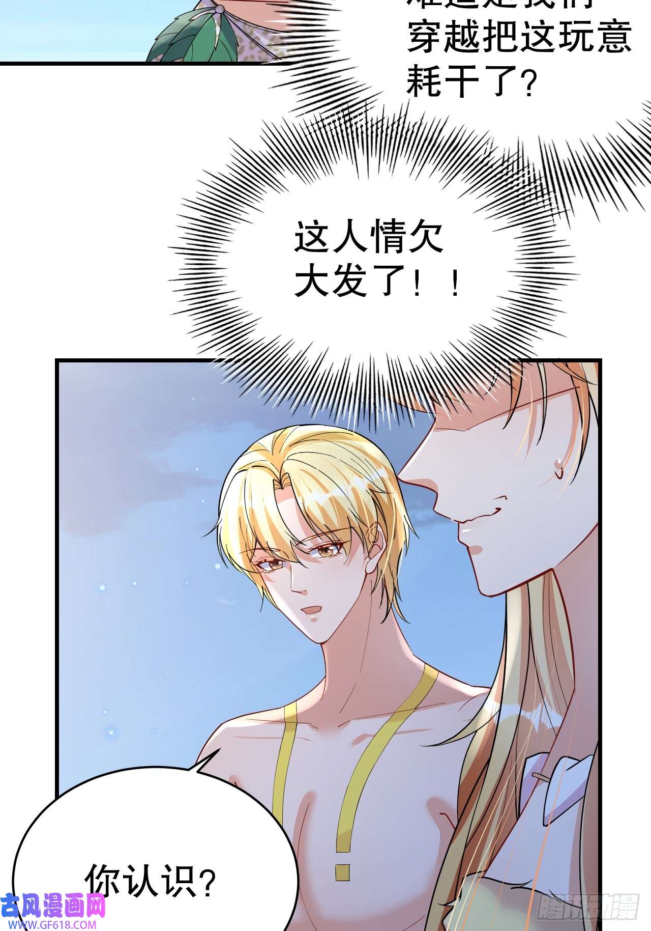 兽世夫君争宠成瘾第39话 被耍了？
