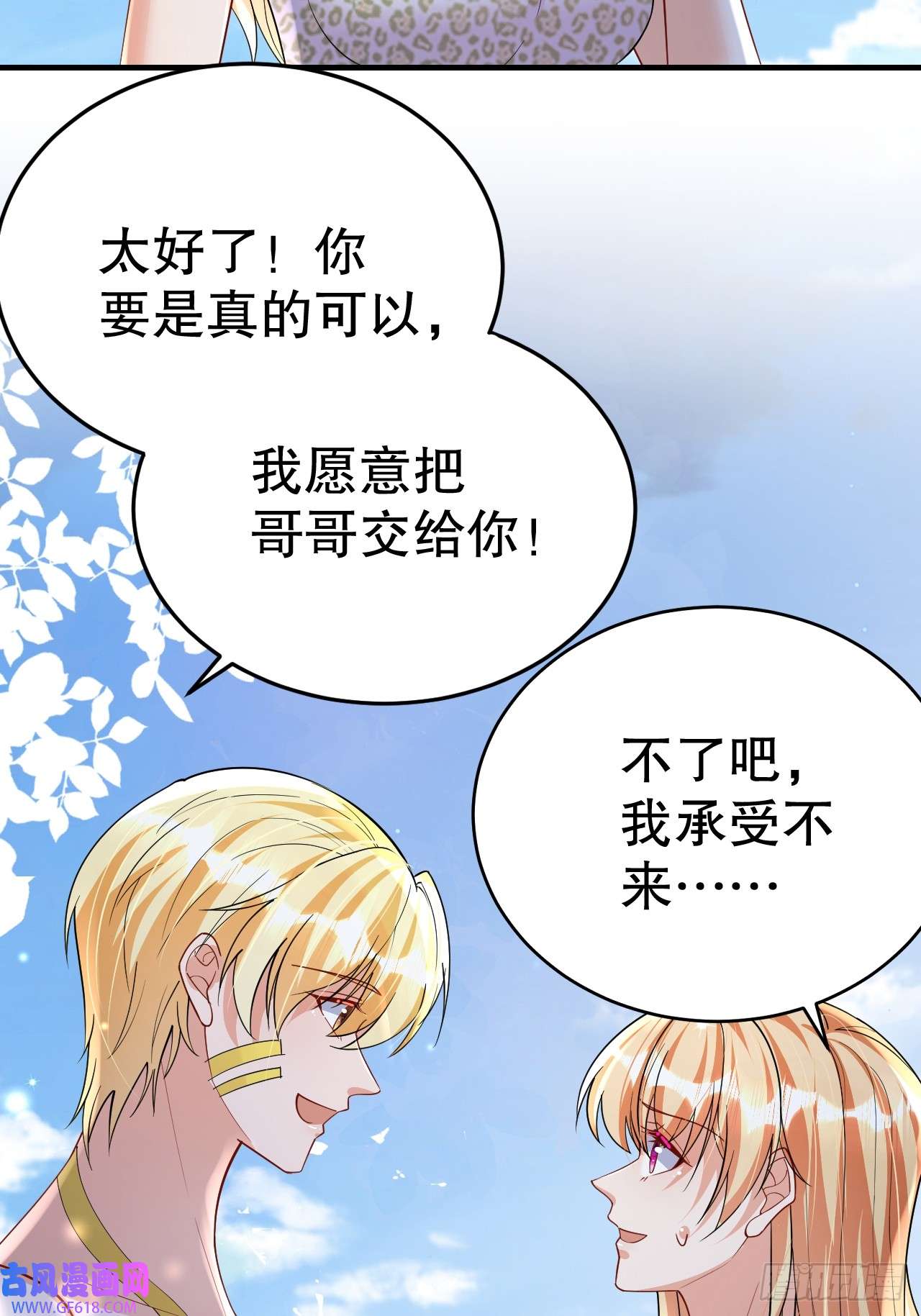 兽世夫君争宠成瘾第39话 被耍了？