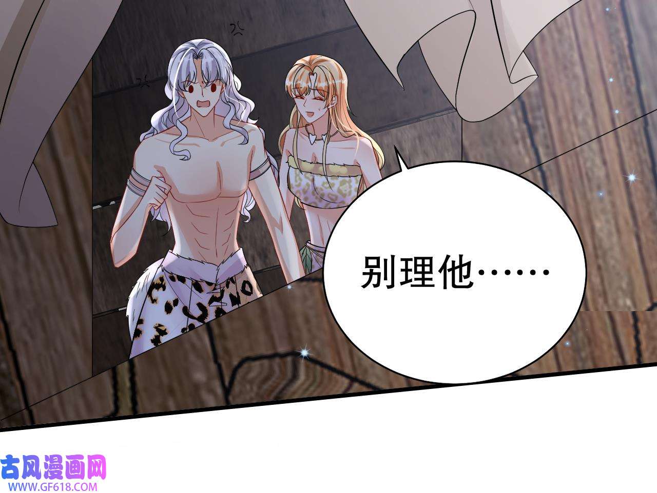 兽世夫君争宠成瘾40 第38话 你个妒夫！