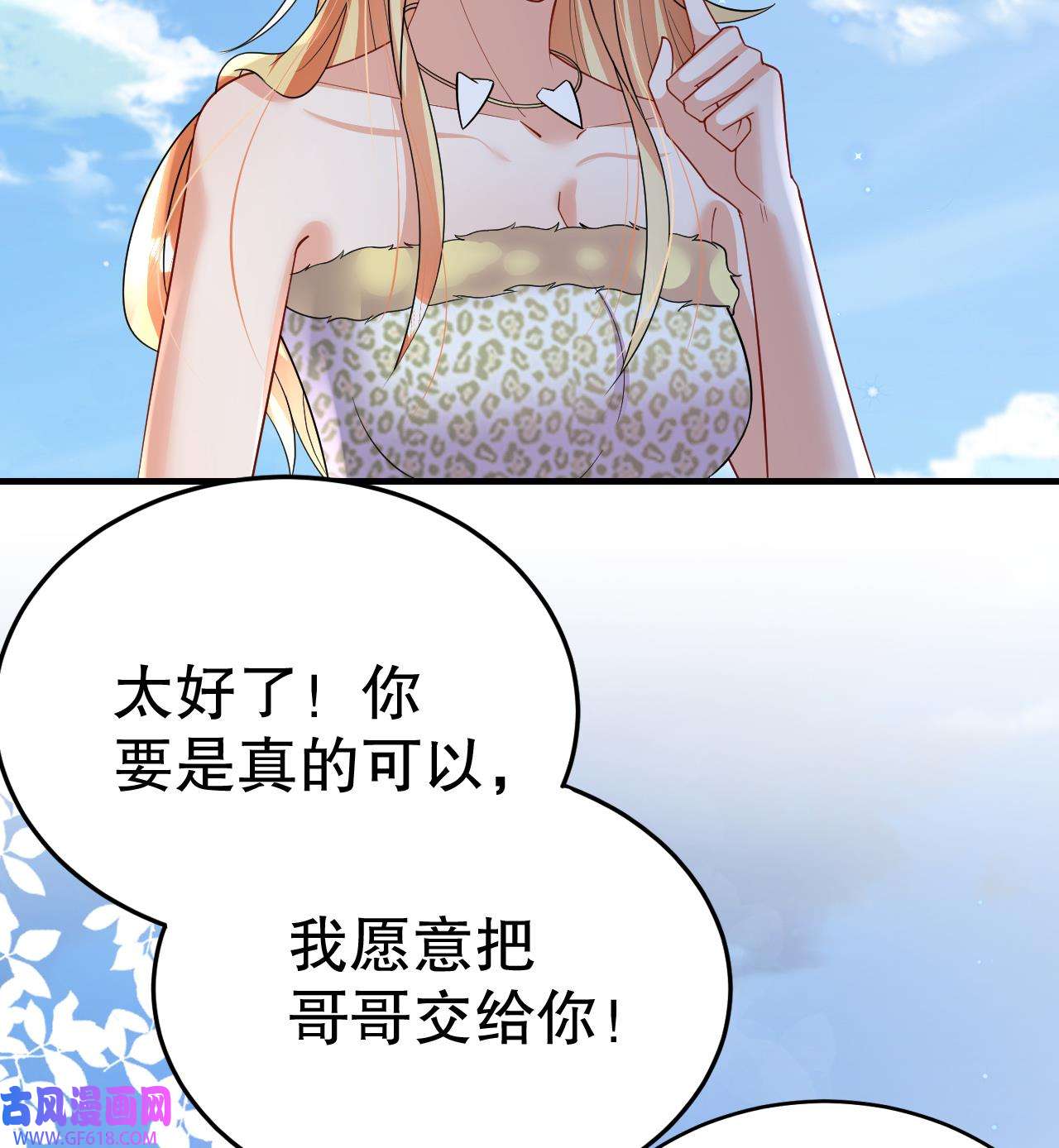 兽世夫君争宠成瘾41 第39话 被耍了？