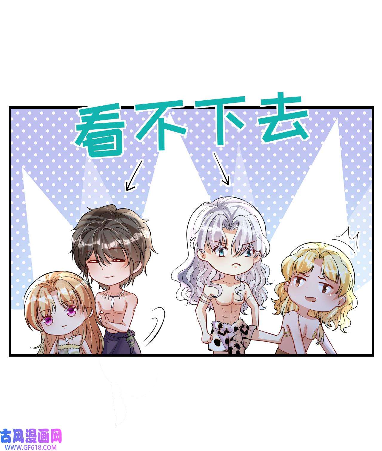 兽世夫君争宠成瘾42 第40话 又被套路？