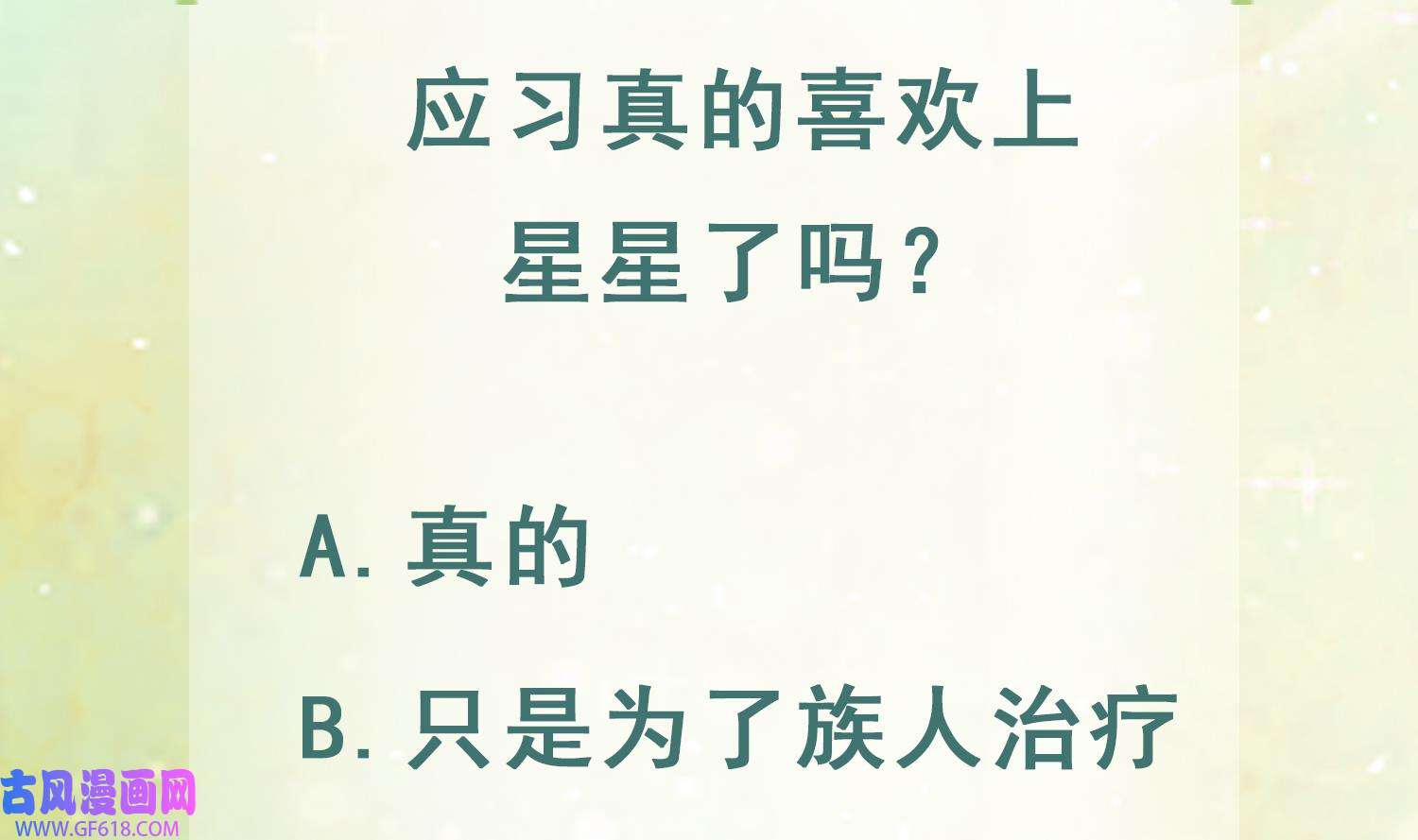 兽世夫君争宠成瘾42 第40话 又被套路？