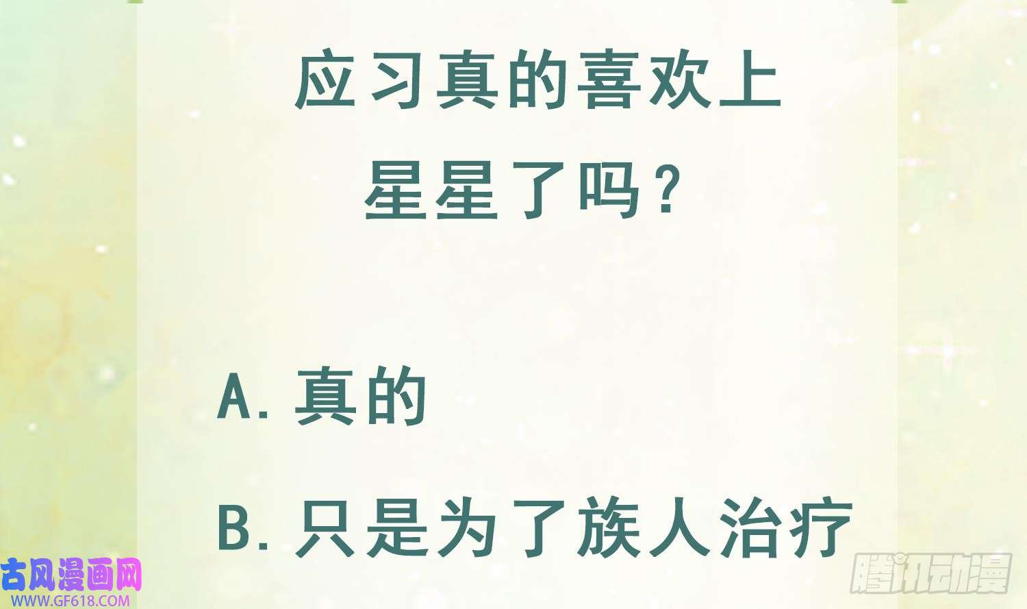 兽世夫君争宠成瘾第40话 又被套路？