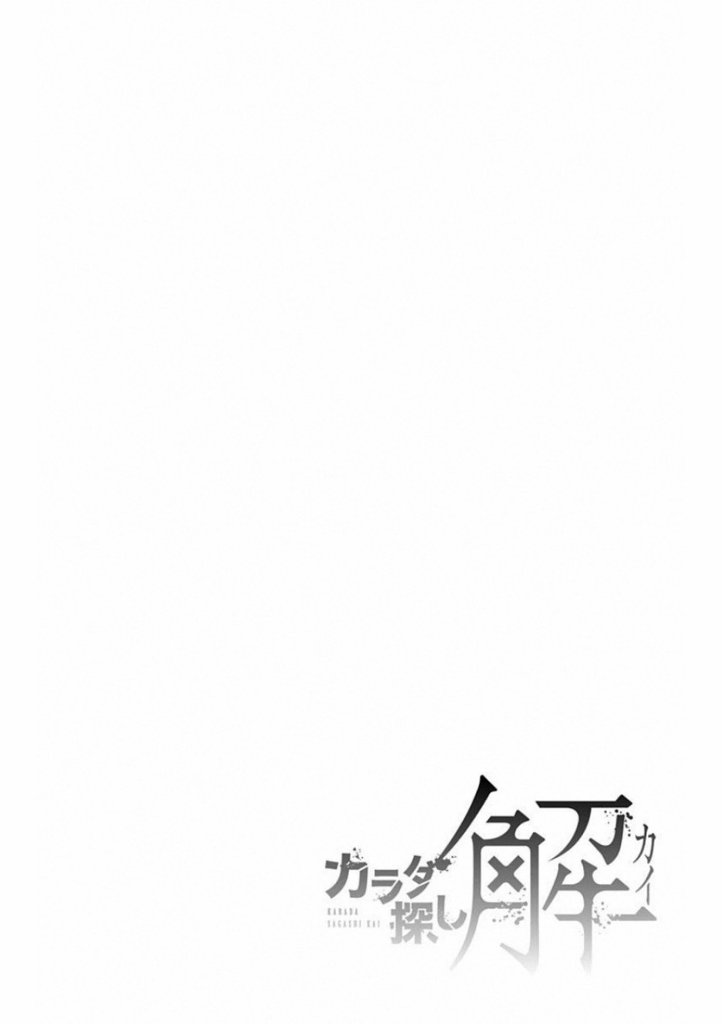 寻找身体 解第01话