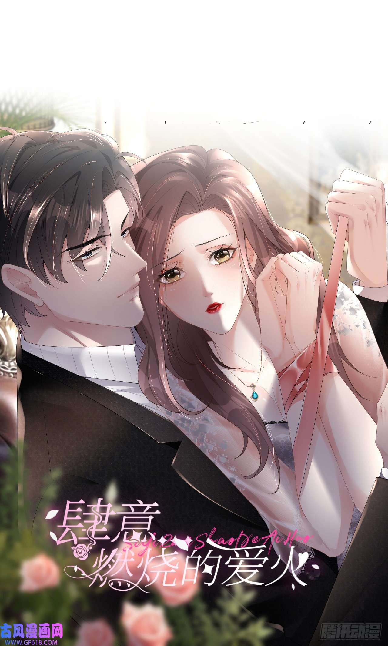 肆意燃烧的爱火预告