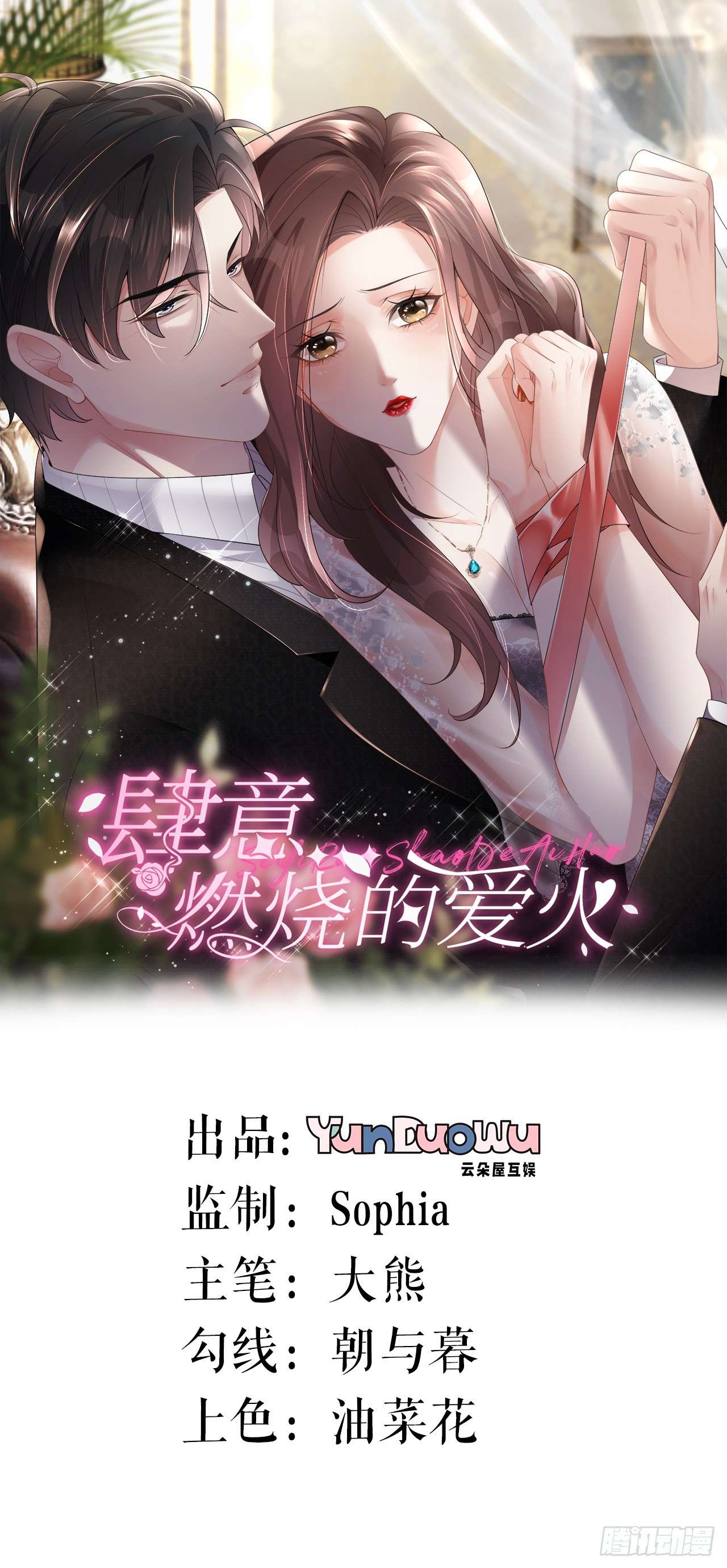 肆意燃烧的爱火第01话 她，我保了！