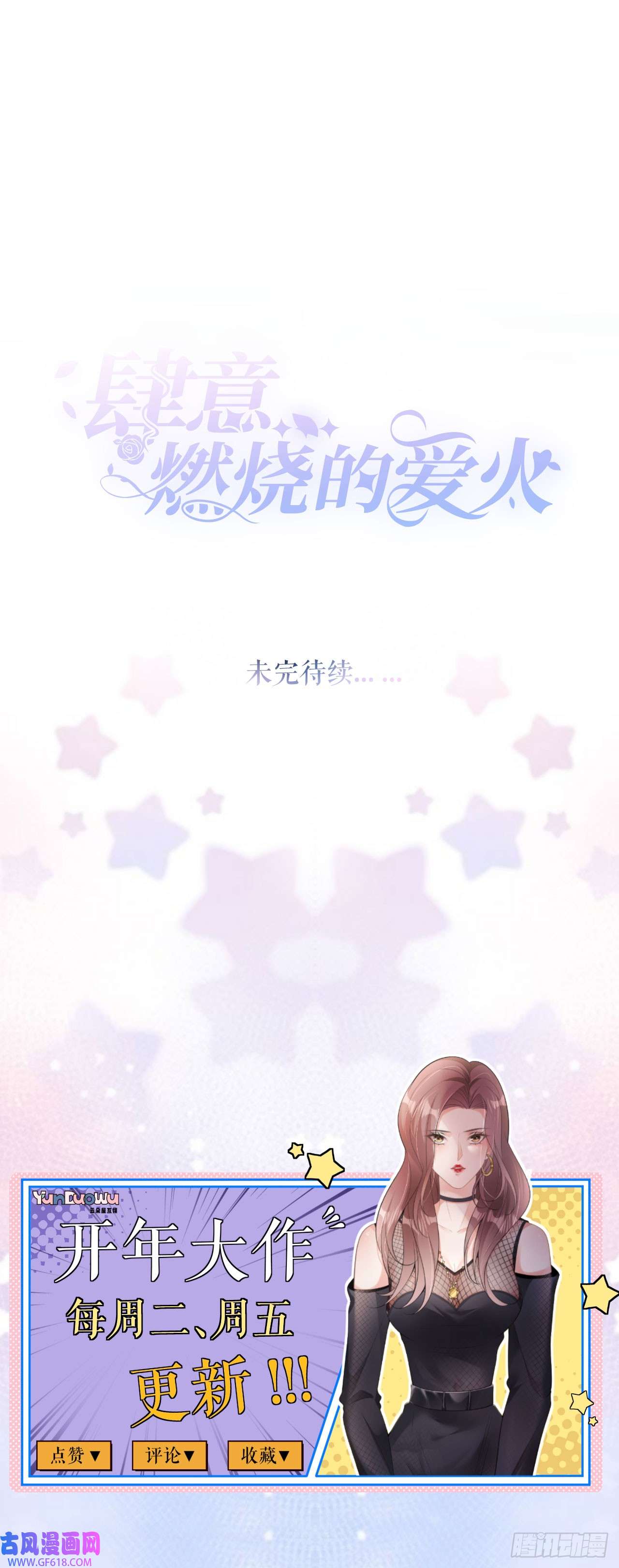 肆意燃烧的爱火第15话 刮目相看