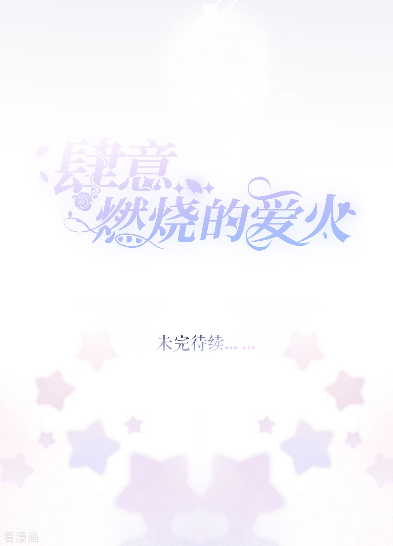 肆意燃烧的爱火14话