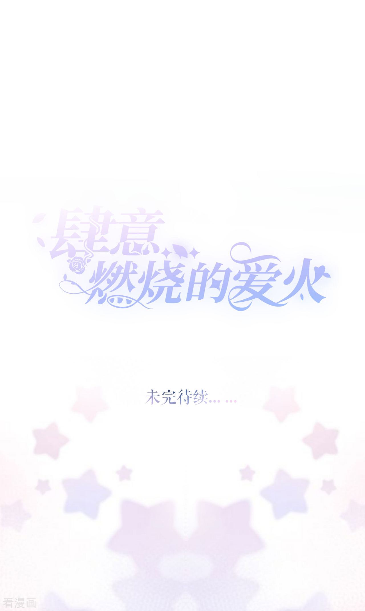 肆意燃烧的爱火15话