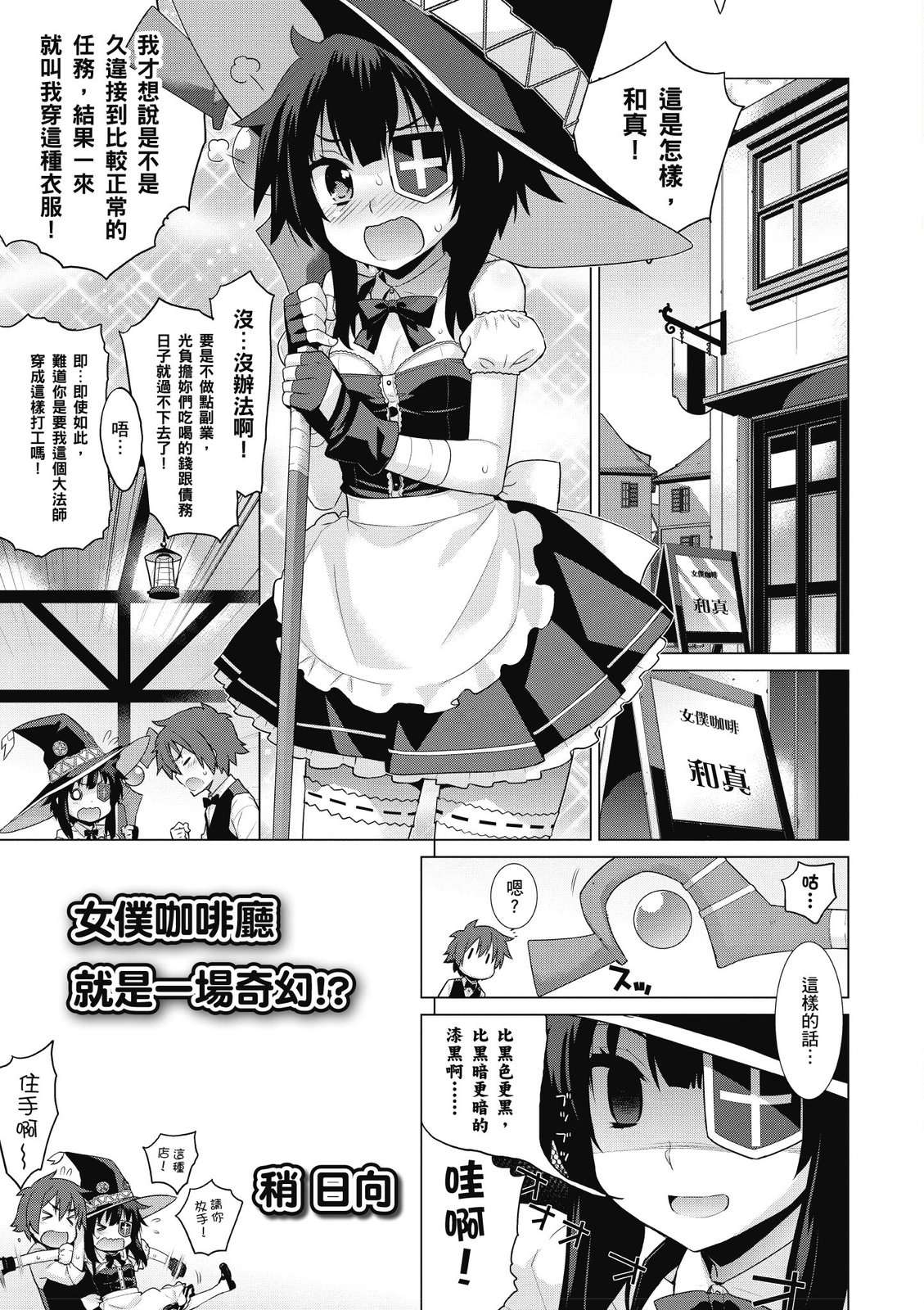 为美好的世界献上祝福！惠惠短篇漫画集第01话