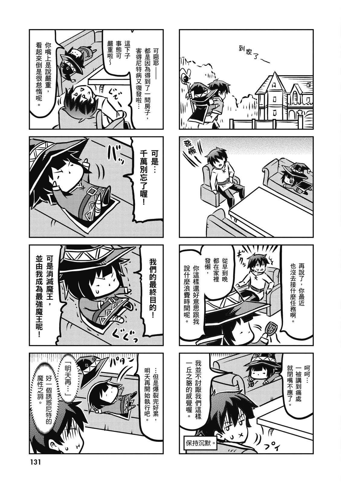 为美好的世界献上祝福！惠惠短篇漫画集第01话