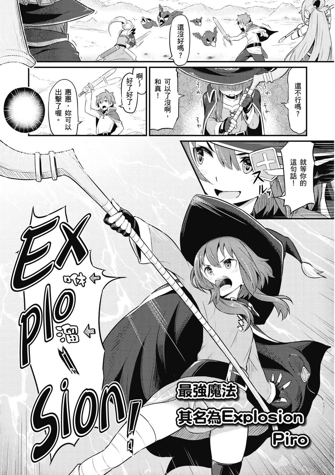 为美好的世界献上祝福！惠惠短篇漫画集第01话