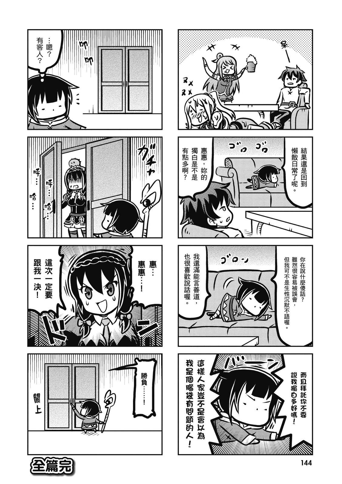 为美好的世界献上祝福！惠惠短篇漫画集第01话
