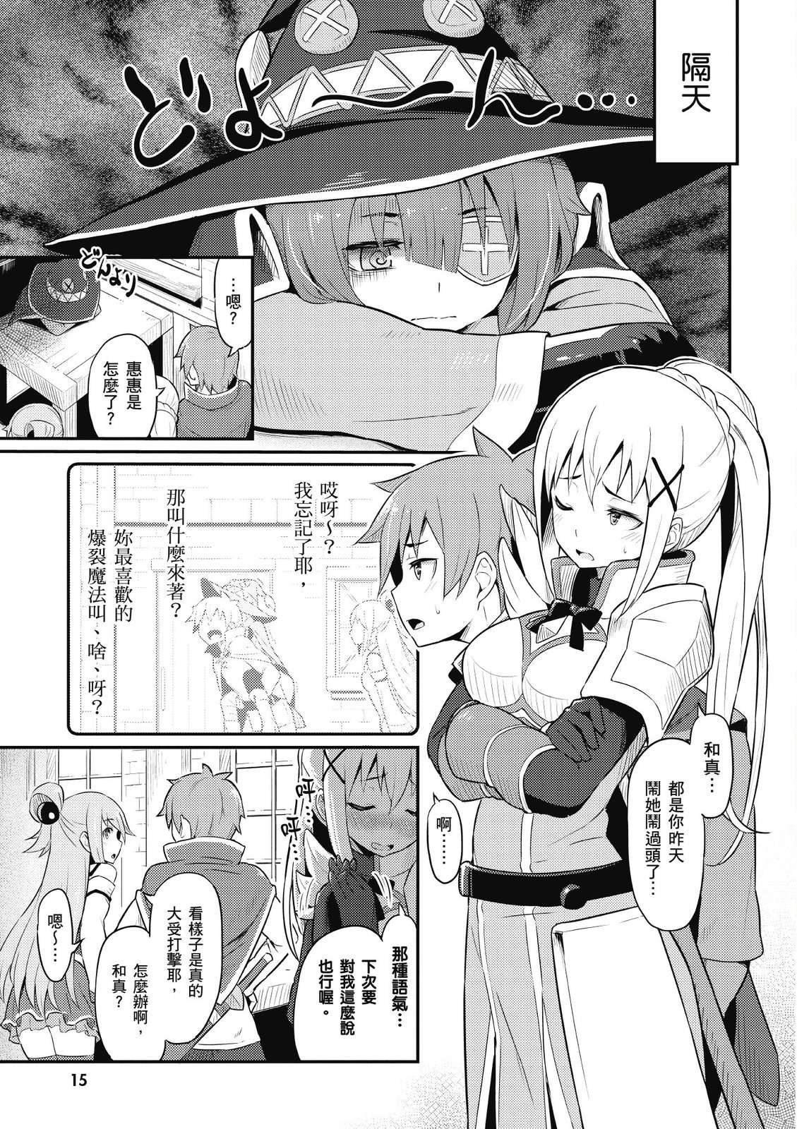 为美好的世界献上祝福！惠惠短篇漫画集第01话