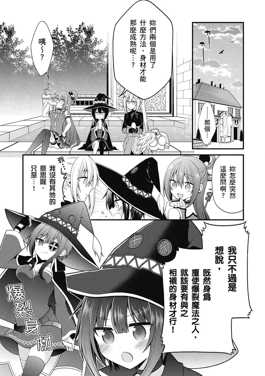 为美好的世界献上祝福！惠惠短篇漫画集第01话