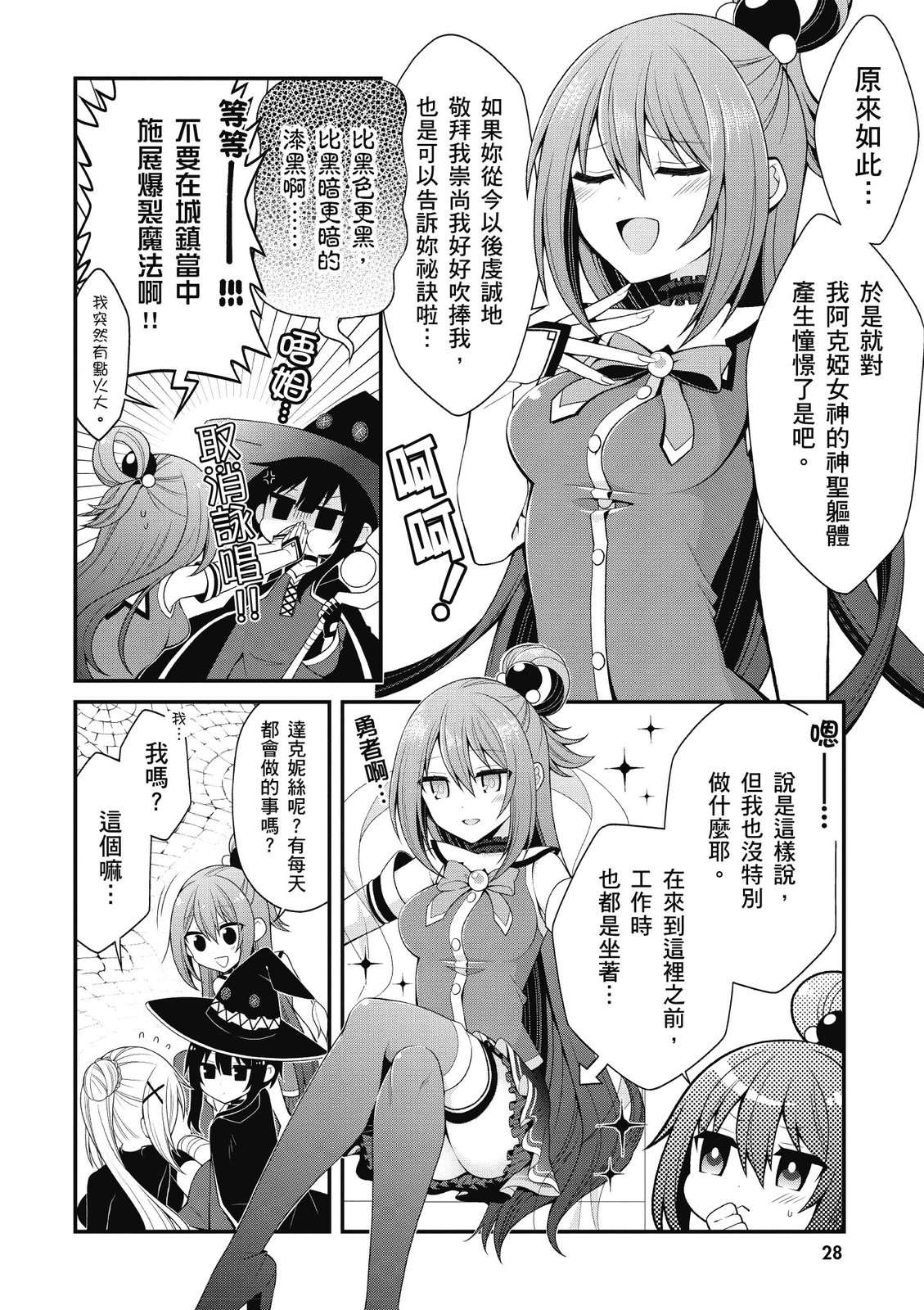 为美好的世界献上祝福！惠惠短篇漫画集第01话