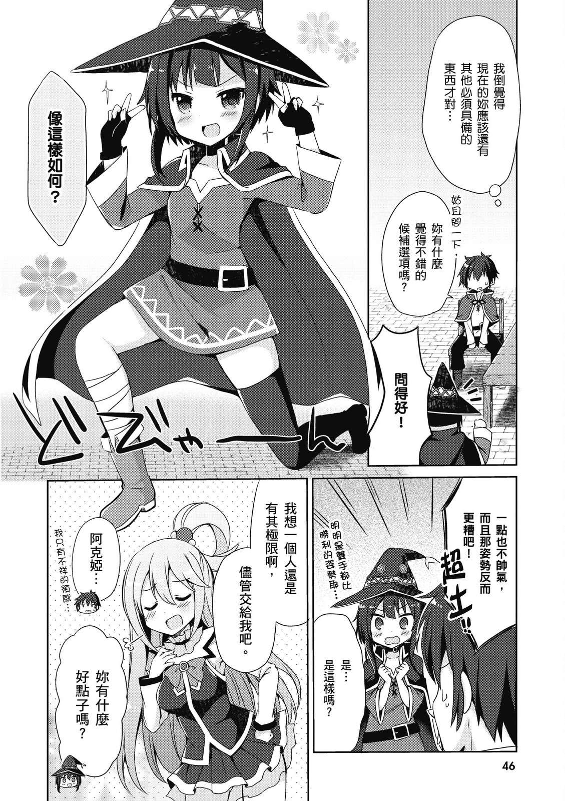 为美好的世界献上祝福！惠惠短篇漫画集第01话