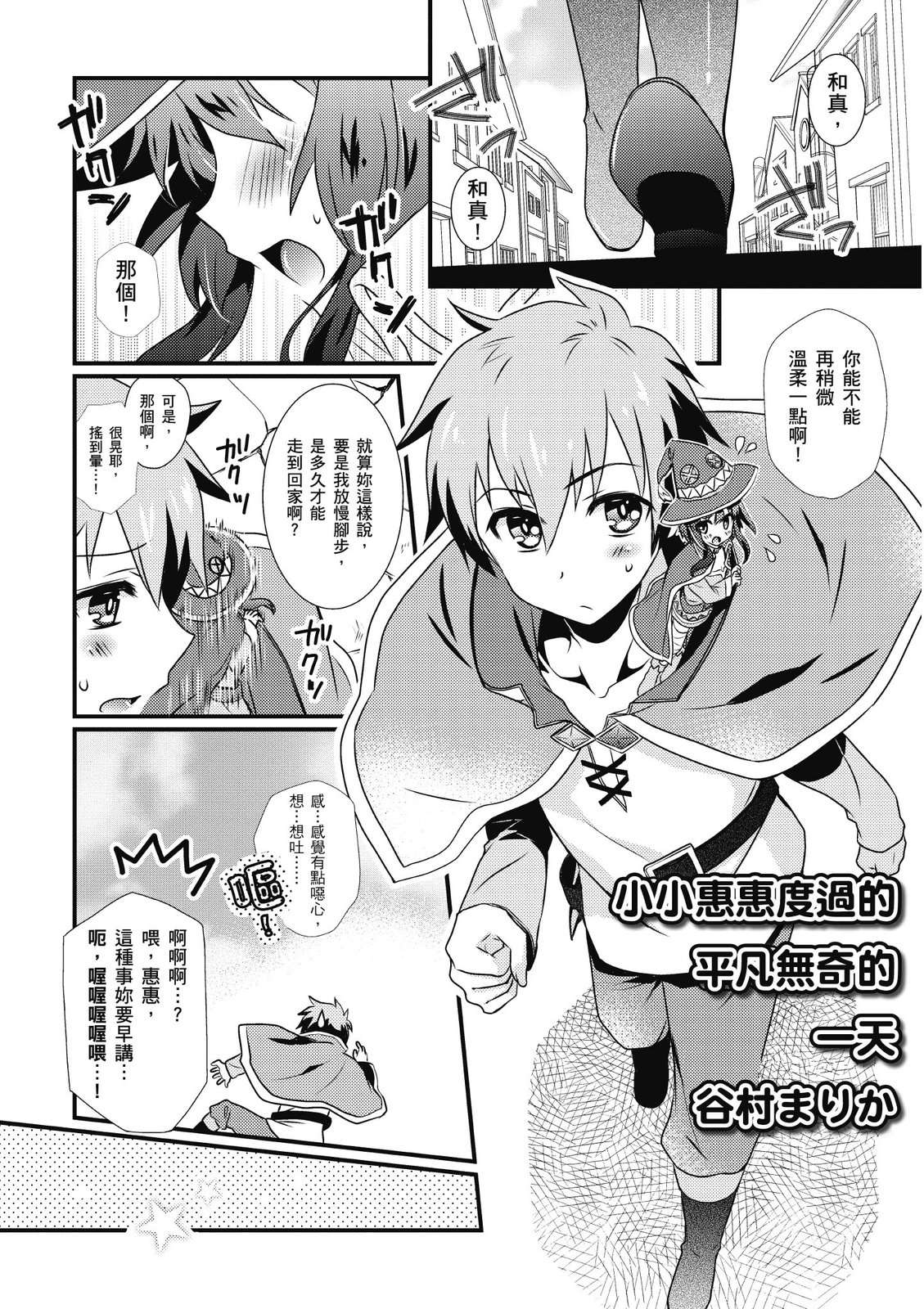 为美好的世界献上祝福！惠惠短篇漫画集第01话