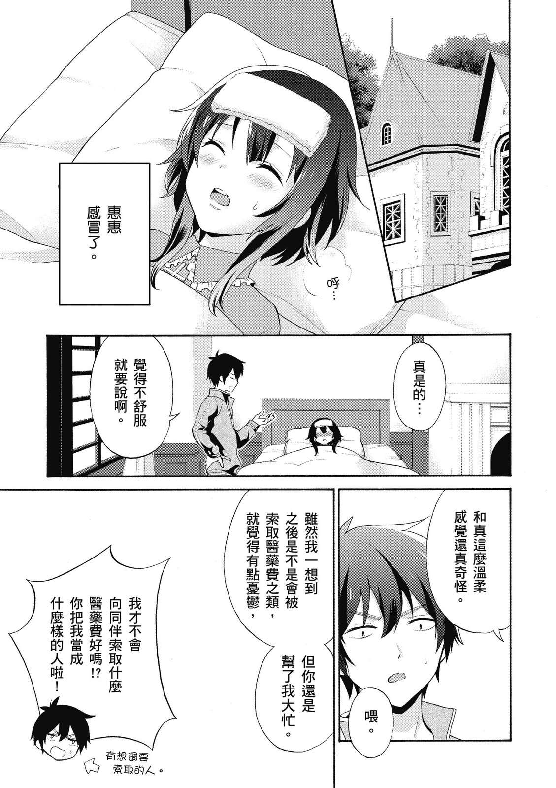 为美好的世界献上祝福！惠惠短篇漫画集第01话
