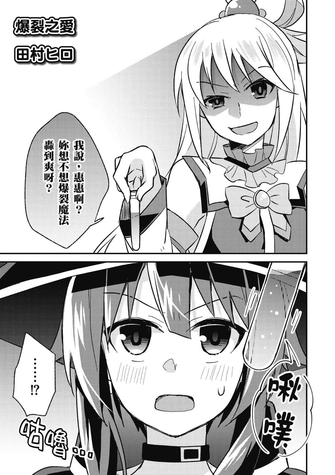 为美好的世界献上祝福！惠惠短篇漫画集第01话
