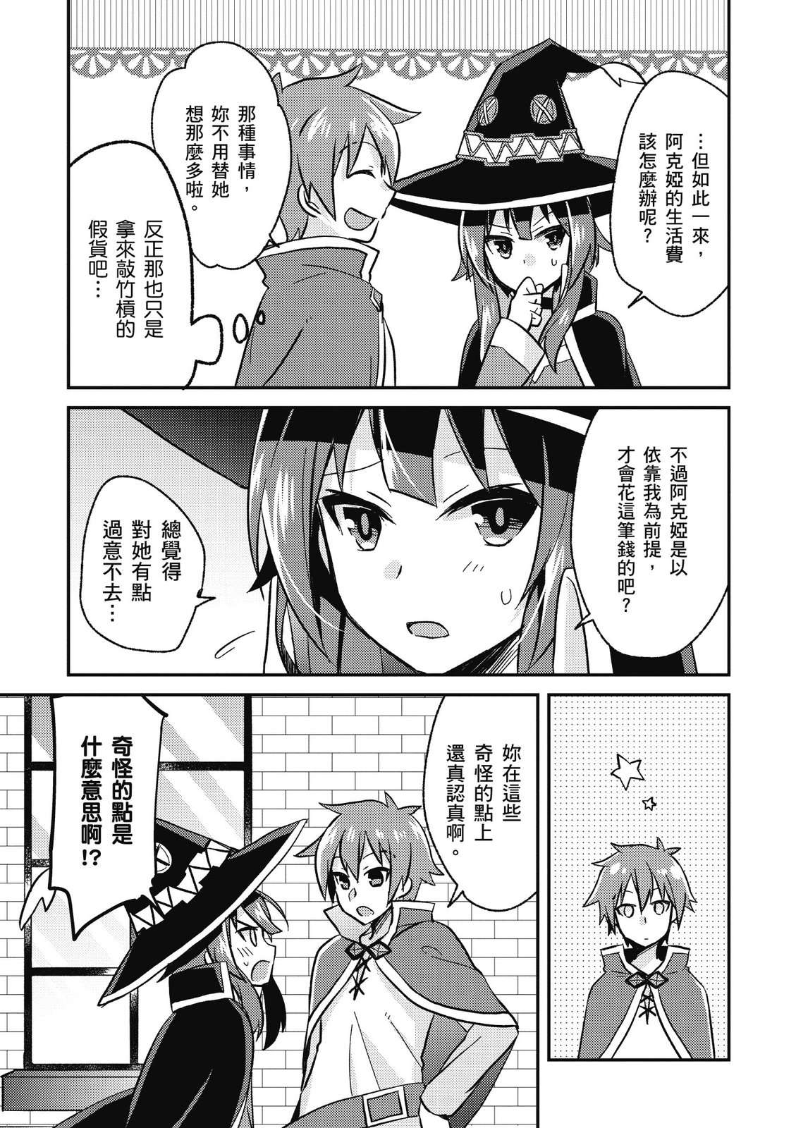 为美好的世界献上祝福！惠惠短篇漫画集第01话