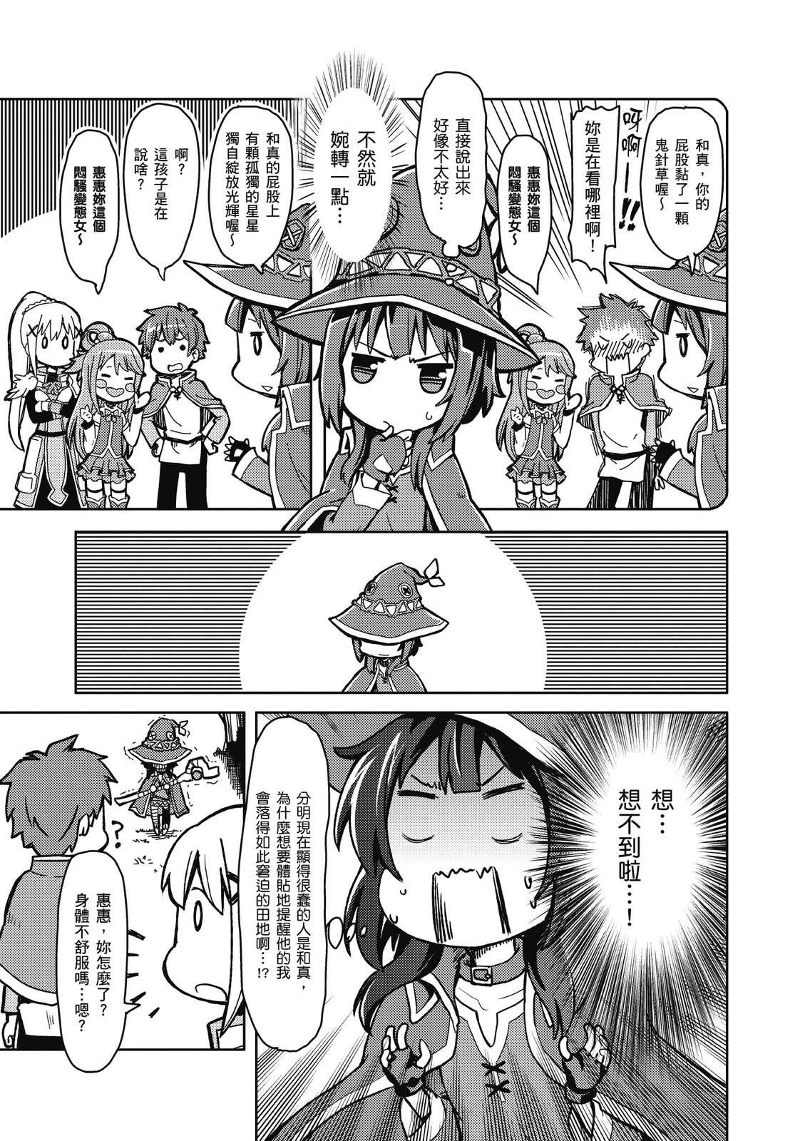 为美好的世界献上祝福！惠惠短篇漫画集第01话