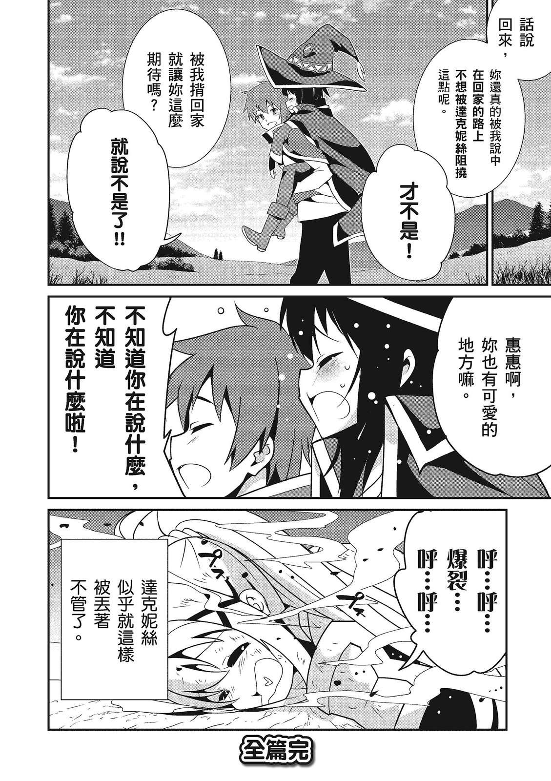 为美好的世界献上祝福！惠惠短篇漫画集第02话