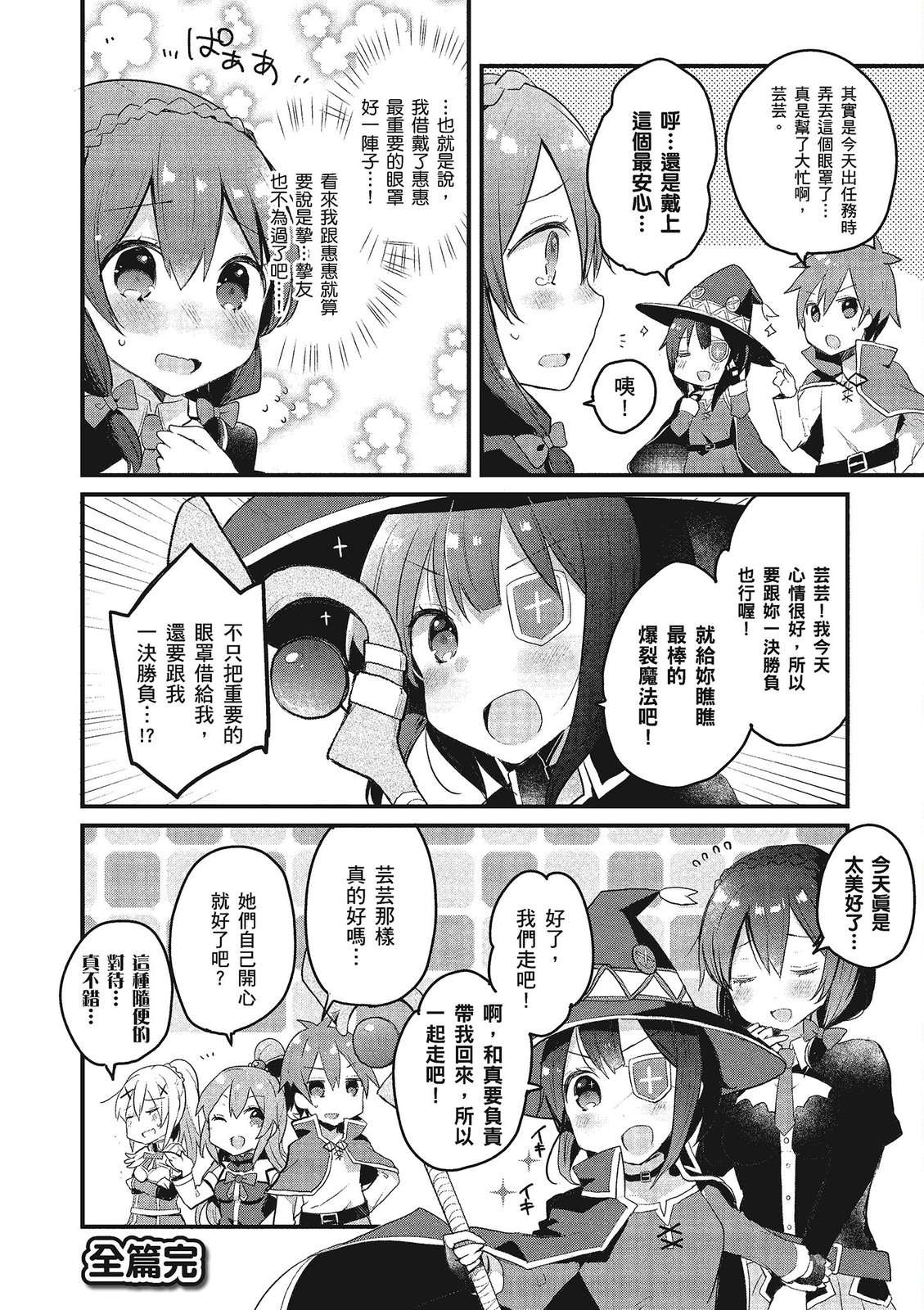 为美好的世界献上祝福！惠惠短篇漫画集第02话