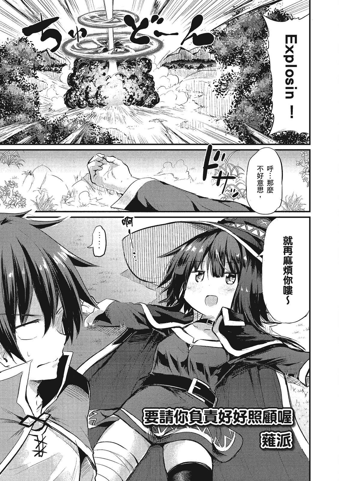 为美好的世界献上祝福！惠惠短篇漫画集第02话