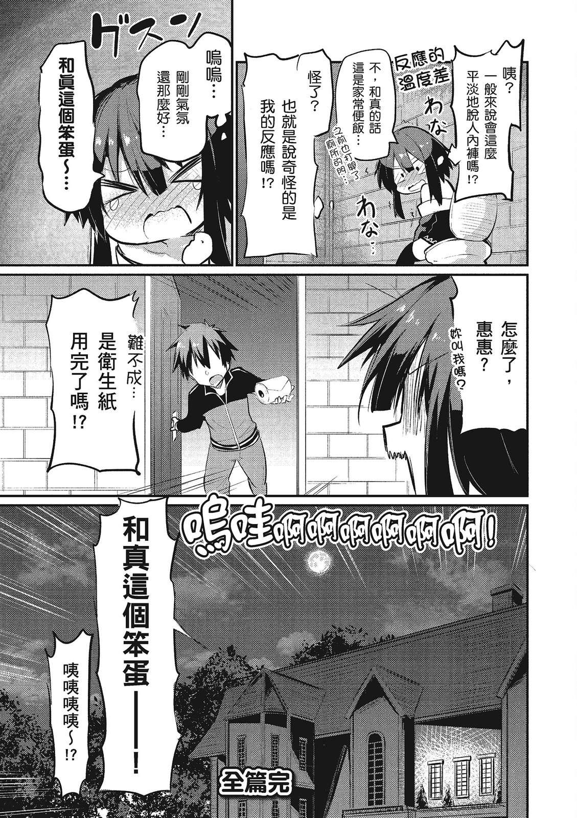 为美好的世界献上祝福！惠惠短篇漫画集第02话