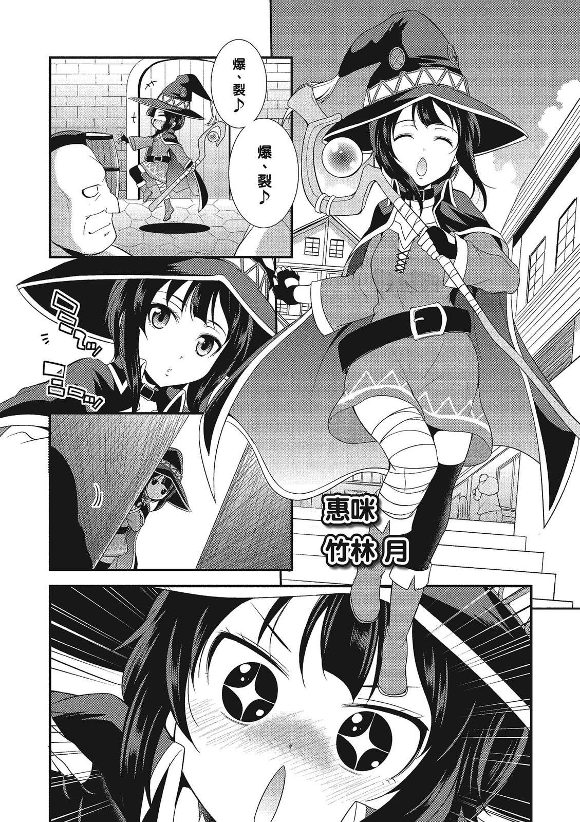 为美好的世界献上祝福！惠惠短篇漫画集第02话