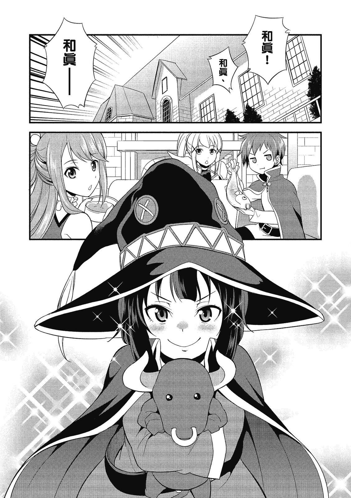 为美好的世界献上祝福！惠惠短篇漫画集第02话