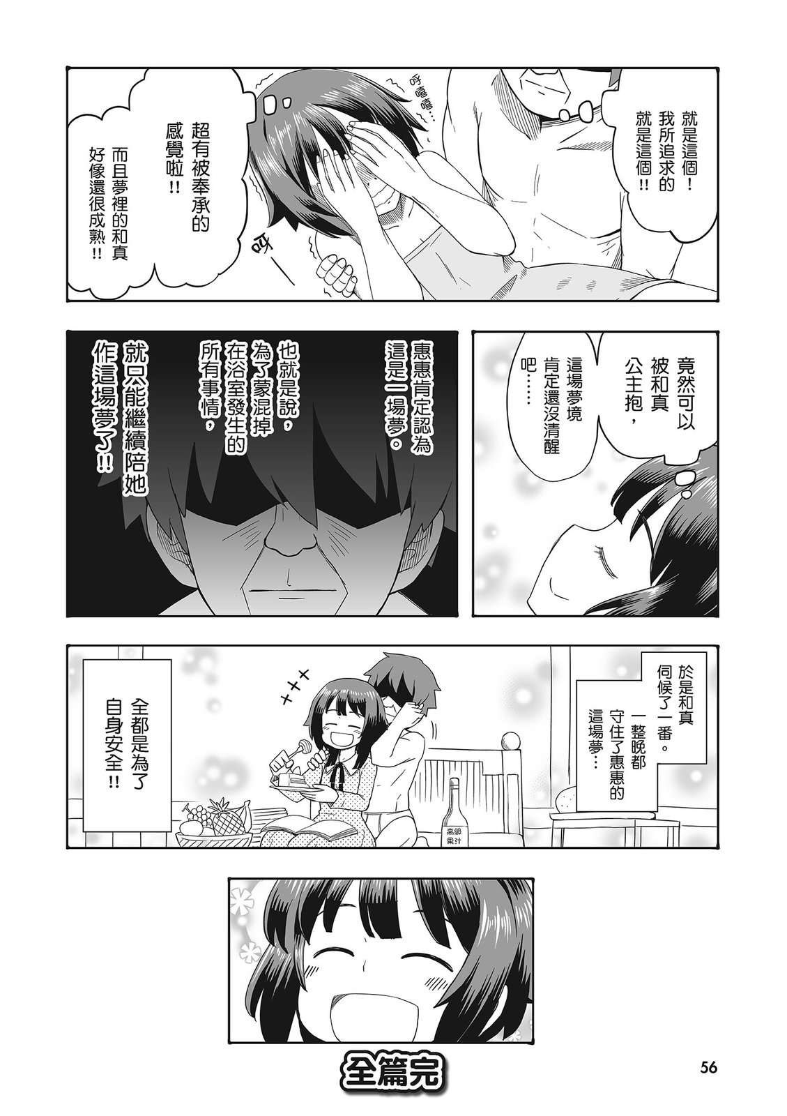 为美好的世界献上祝福！惠惠短篇漫画集第02话