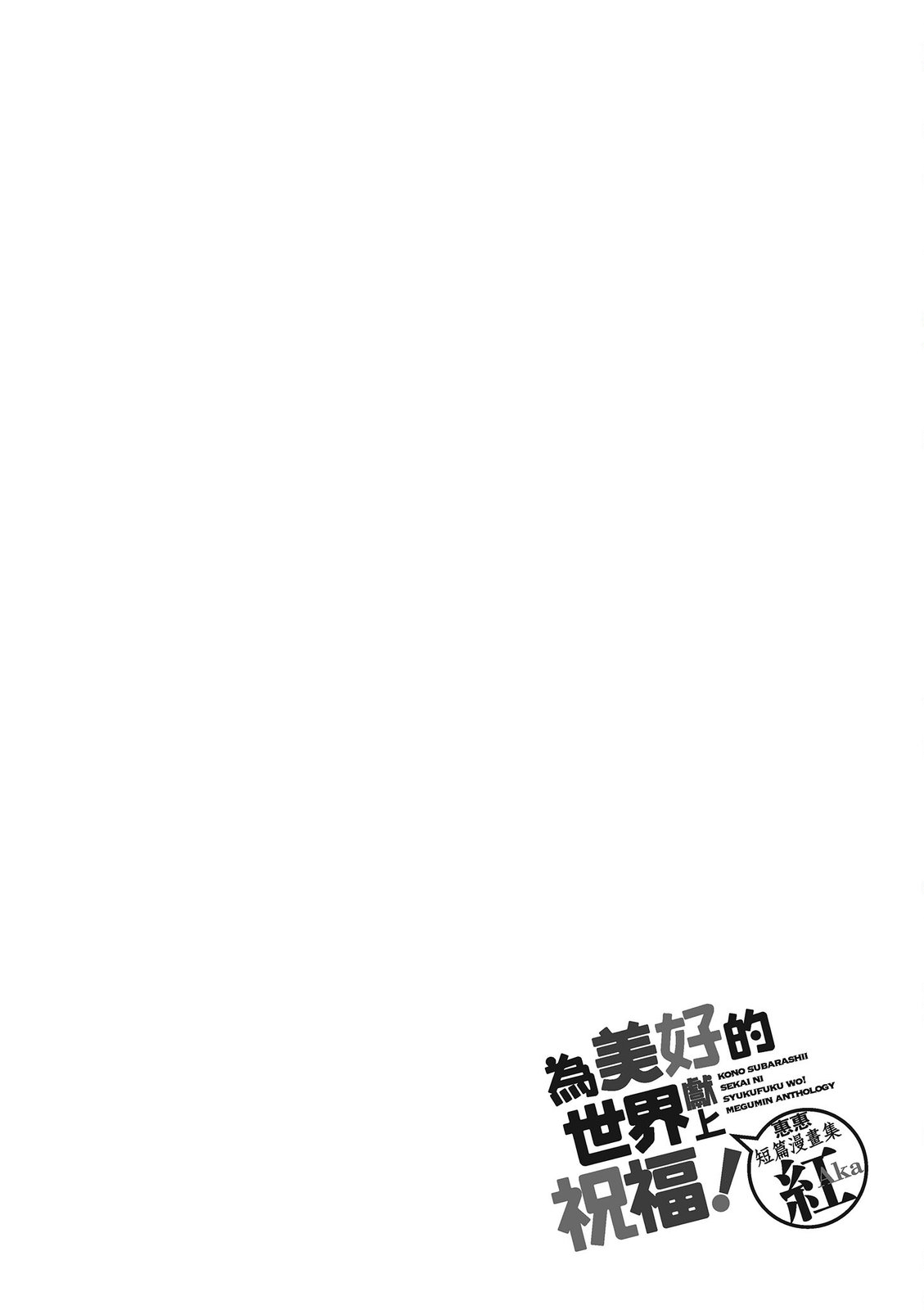 为美好的世界献上祝福！惠惠短篇漫画集第02话