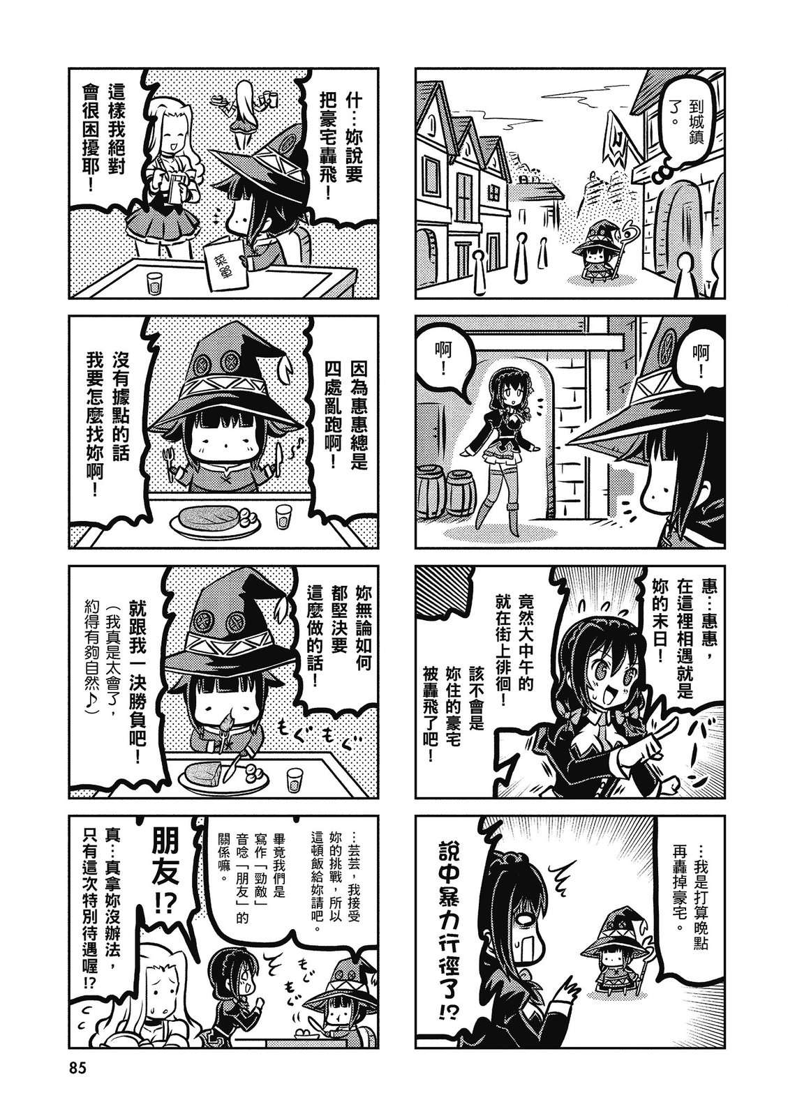 为美好的世界献上祝福！惠惠短篇漫画集第02话