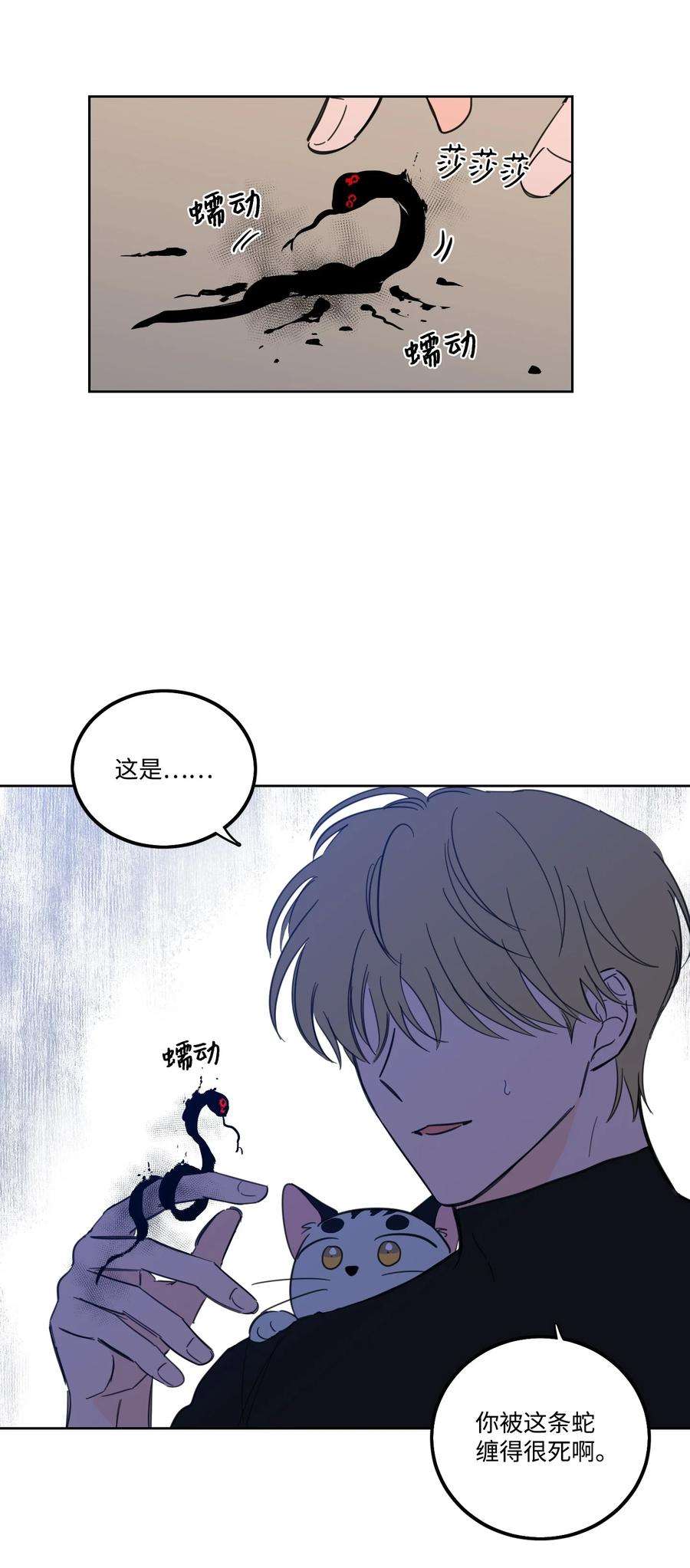 心跳加速的合租生活56 蟒蛇的诅咒