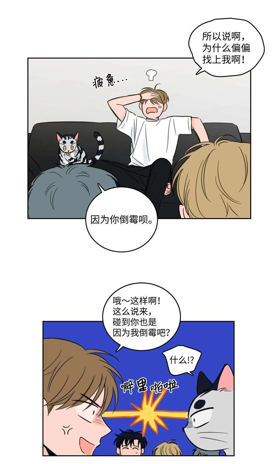 心跳加速的合租生活56 蟒蛇的诅咒