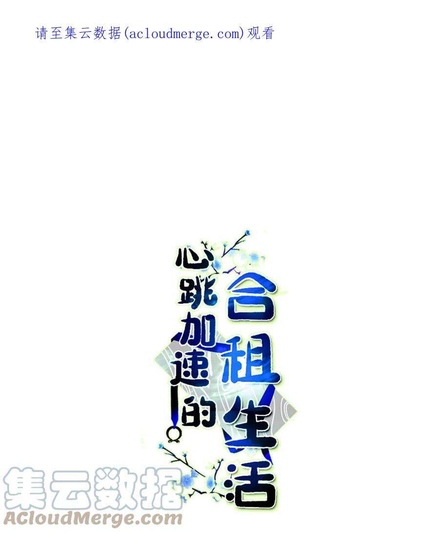 心跳加速的合租生活68 他还活着