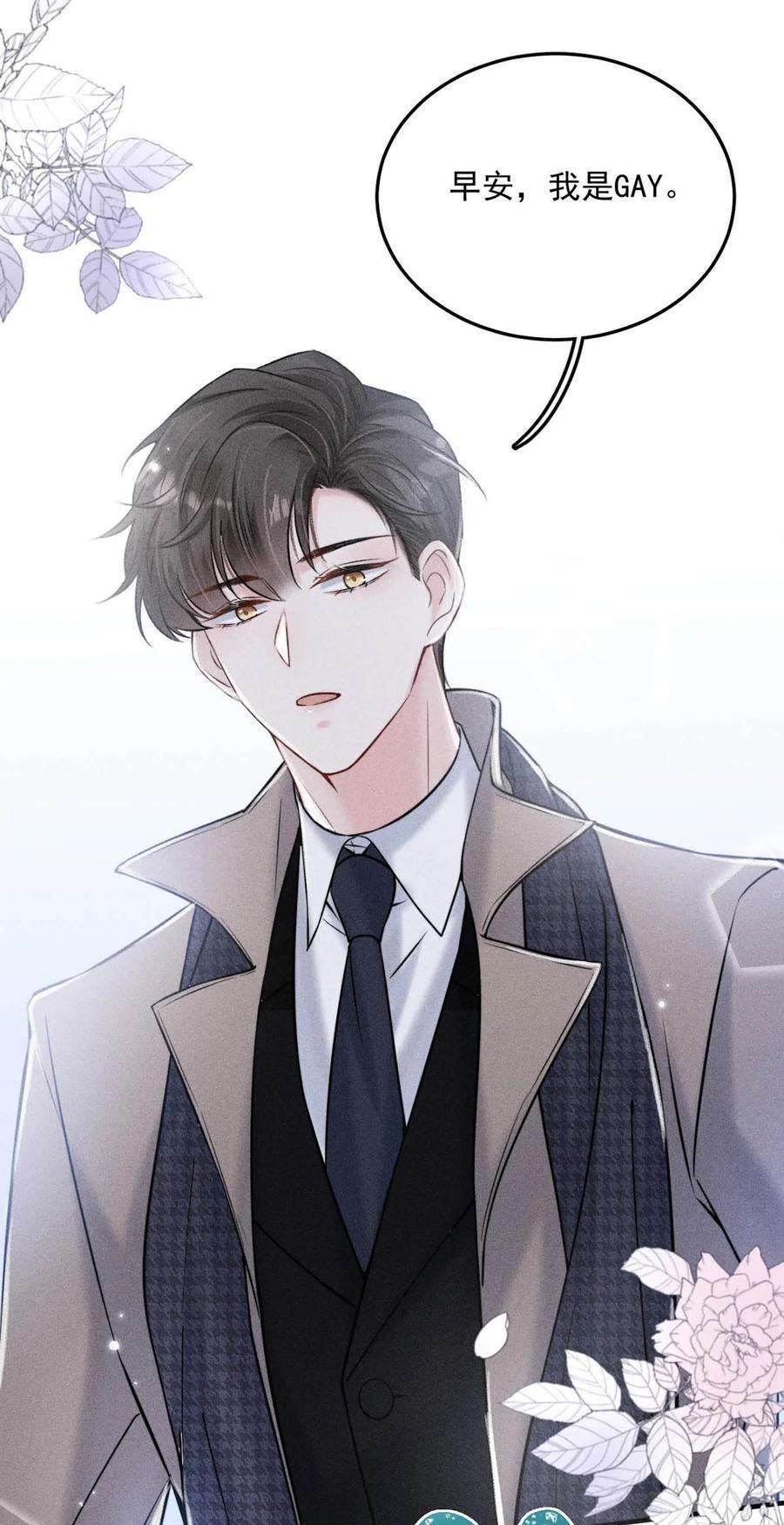 白莲绿茶男友的千层套路018 早安，我是GAY。