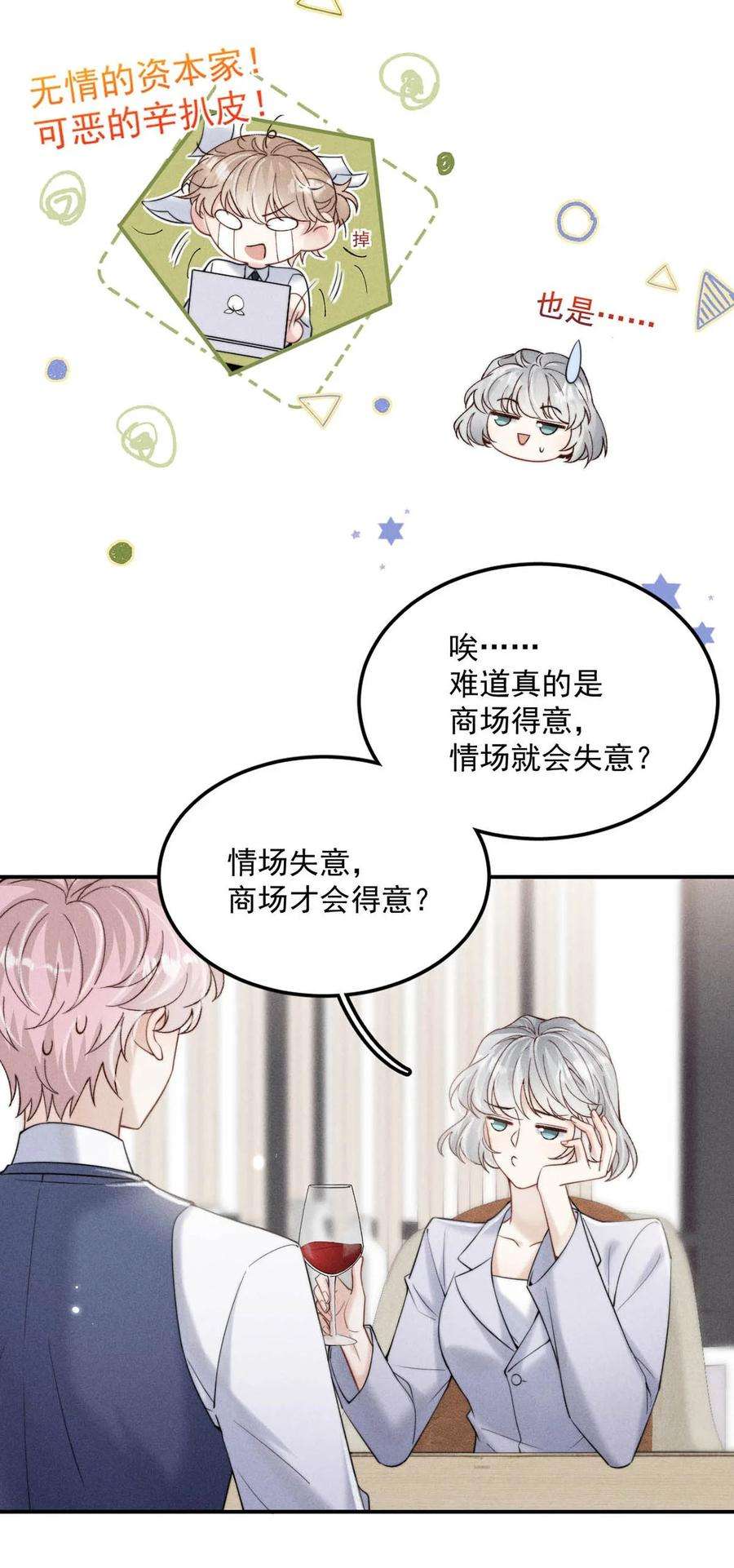 白莲绿茶男友的千层套路035 情场失意，商场才会得意？