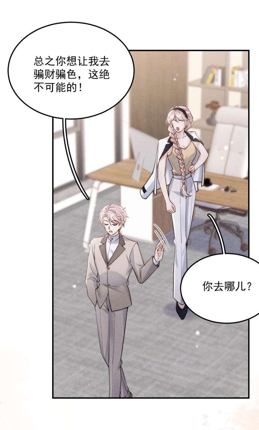 白莲绿茶男友的千层套路038 有没有后悔和宿衷分手？